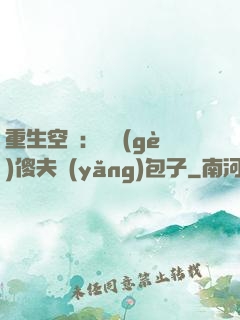 重生空間：撿個(gè)傻夫養(yǎng)包子