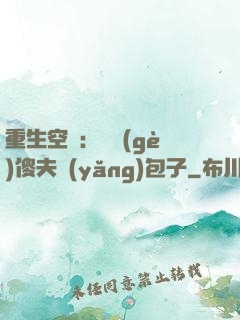 重生空間：撿個(gè)傻夫養(yǎng)包子