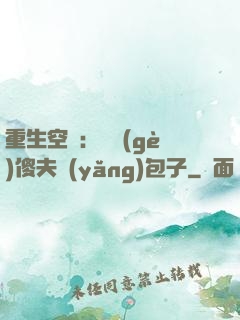 重生空間：撿個(gè)傻夫養(yǎng)包子