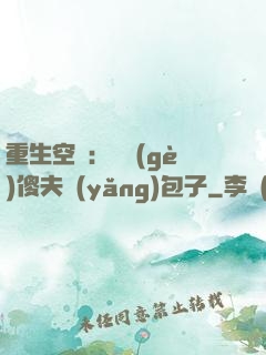 重生空間：撿個(gè)傻夫養(yǎng)包子