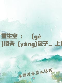 重生空間：撿個(gè)傻夫養(yǎng)包子