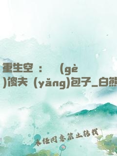 重生空間：撿個(gè)傻夫養(yǎng)包子