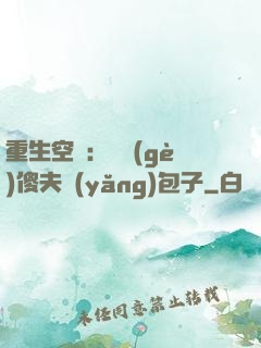 重生空間：撿個(gè)傻夫養(yǎng)包子