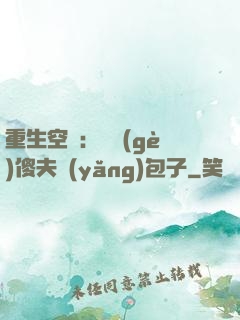重生空間：撿個(gè)傻夫養(yǎng)包子