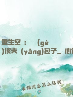重生空間：撿個(gè)傻夫養(yǎng)包子