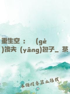 重生空間：撿個(gè)傻夫養(yǎng)包子