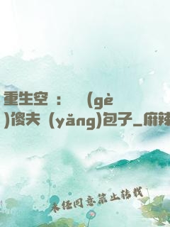 重生空間：撿個(gè)傻夫養(yǎng)包子
