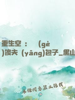 重生空間：撿個(gè)傻夫養(yǎng)包子