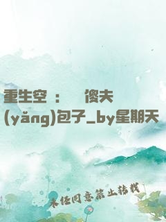 重生空間：撿個傻夫養(yǎng)包子