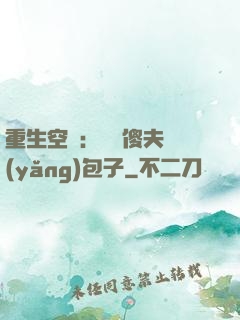 重生空間：撿個傻夫養(yǎng)包子
