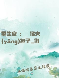 重生空間：撿個傻夫養(yǎng)包子