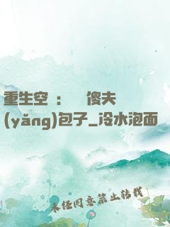 重生空間：撿個傻夫養(yǎng)包子