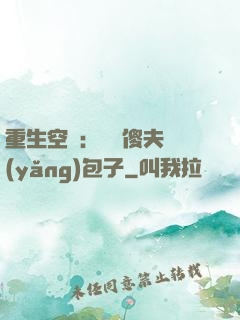重生空間：撿個傻夫養(yǎng)包子
