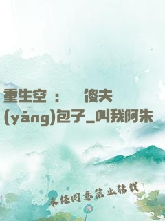 重生空間：撿個傻夫養(yǎng)包子