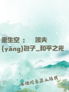 重生空間：撿個傻夫養(yǎng)包子