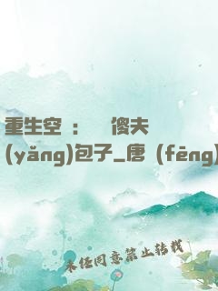 重生空間：撿個傻夫養(yǎng)包子
