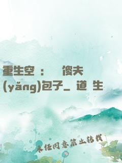 重生空間：撿個傻夫養(yǎng)包子