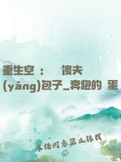 重生空間：撿個傻夫養(yǎng)包子