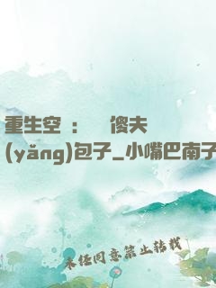 重生空間：撿個傻夫養(yǎng)包子