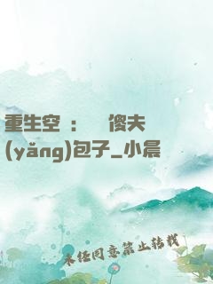 重生空間：撿個傻夫養(yǎng)包子