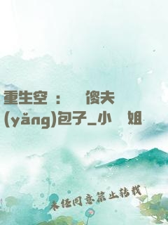 重生空間：撿個傻夫養(yǎng)包子