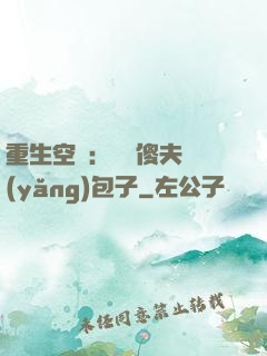 重生空間：撿個傻夫養(yǎng)包子