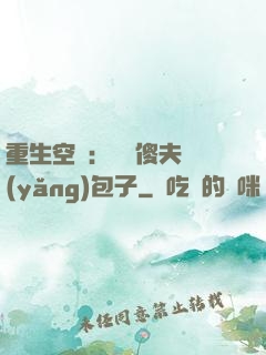 重生空間：撿個傻夫養(yǎng)包子