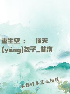 重生空間：撿個傻夫養(yǎng)包子