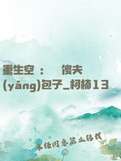 重生空間：撿個傻夫養(yǎng)包子