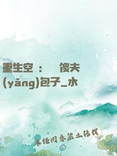 重生空間：撿個傻夫養(yǎng)包子