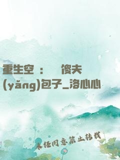 重生空間：撿個傻夫養(yǎng)包子