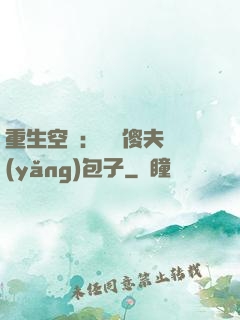 重生空間：撿個傻夫養(yǎng)包子
