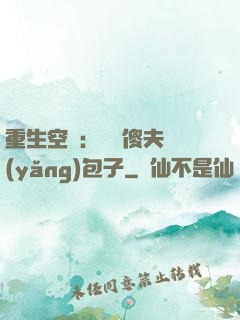 重生空間：撿個傻夫養(yǎng)包子