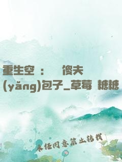 重生空間：撿個傻夫養(yǎng)包子