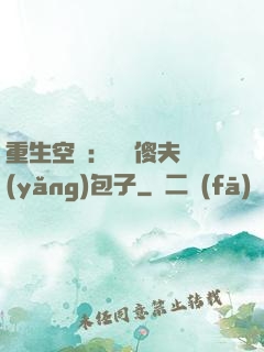 重生空間：撿個傻夫養(yǎng)包子