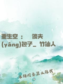 重生空間：撿個傻夫養(yǎng)包子
