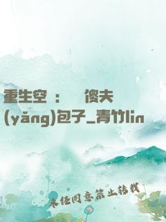 重生空間：撿個傻夫養(yǎng)包子