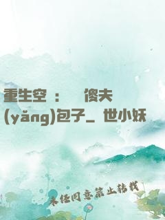 重生空間：撿個傻夫養(yǎng)包子