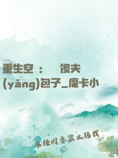 重生空間：撿個傻夫養(yǎng)包子