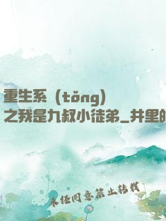 重生系統(tǒng)之我是九叔小徒弟