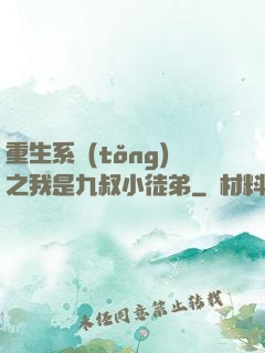 重生系統(tǒng)之我是九叔小徒弟