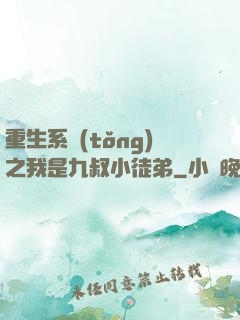 重生系統(tǒng)之我是九叔小徒弟