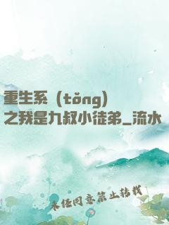 重生系統(tǒng)之我是九叔小徒弟