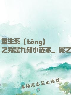 重生系統(tǒng)之我是九叔小徒弟
