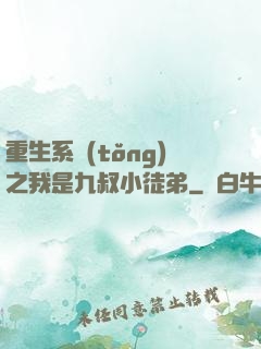 重生系統(tǒng)之我是九叔小徒弟
