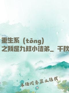 重生系統(tǒng)之我是九叔小徒弟