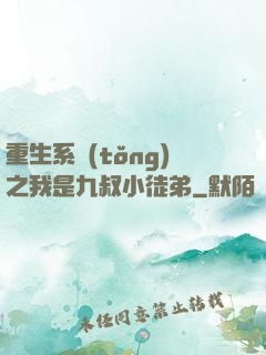 重生系統(tǒng)之我是九叔小徒弟