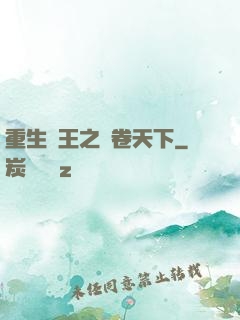 重生紂王之蟲卷天下