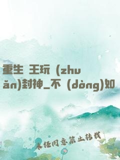 重生紂王玩轉(zhuǎn)封神