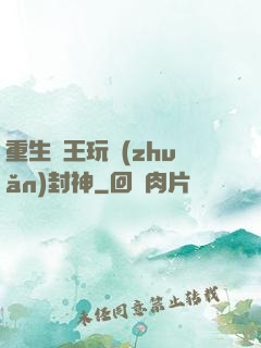 重生紂王玩轉(zhuǎn)封神